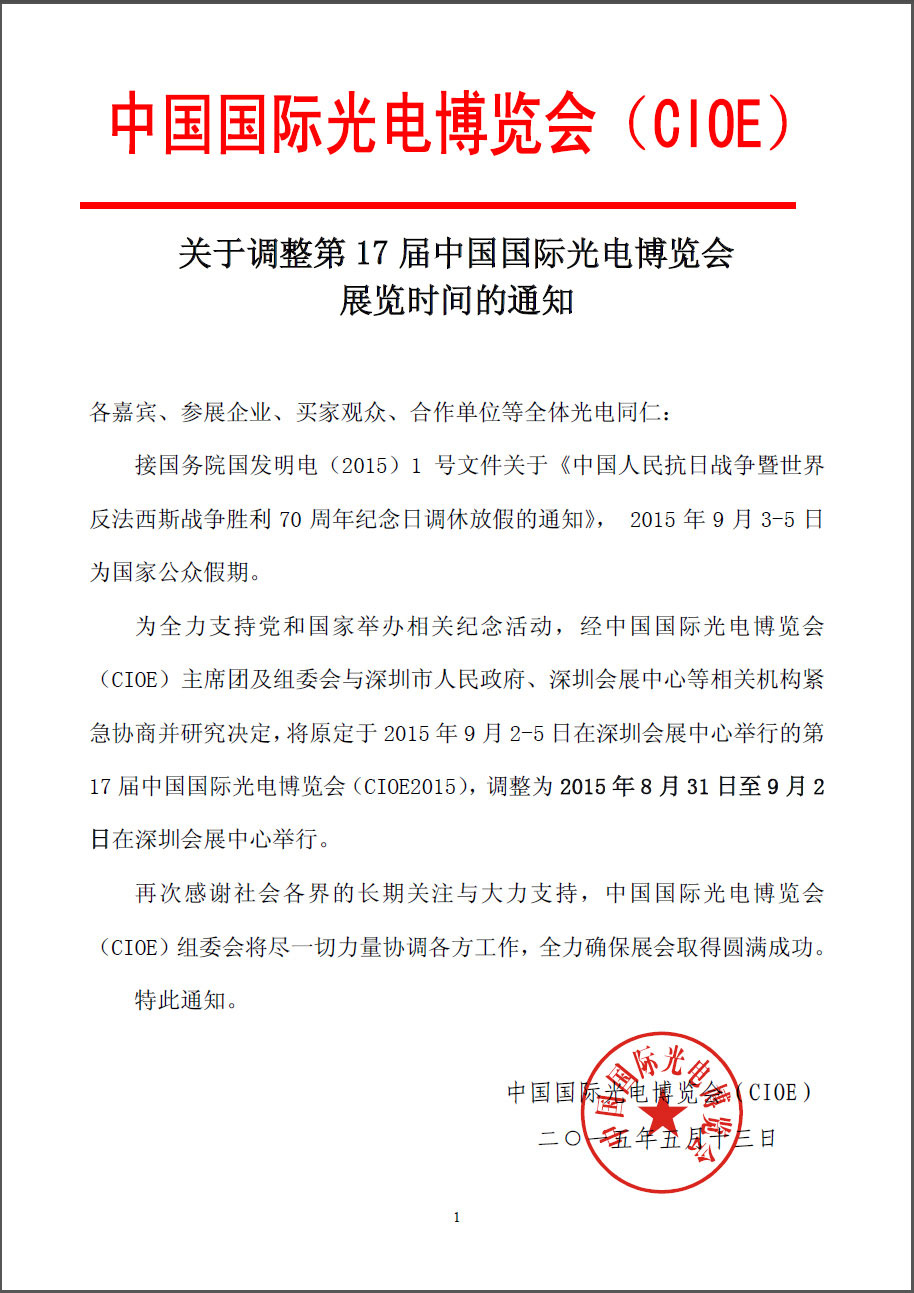 关于调整第17届中国国际光电博览会展览时间的通知