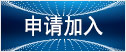 申请加入